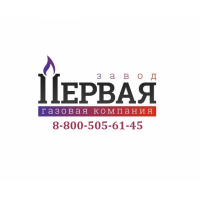 Завод Первая Газовая Компания